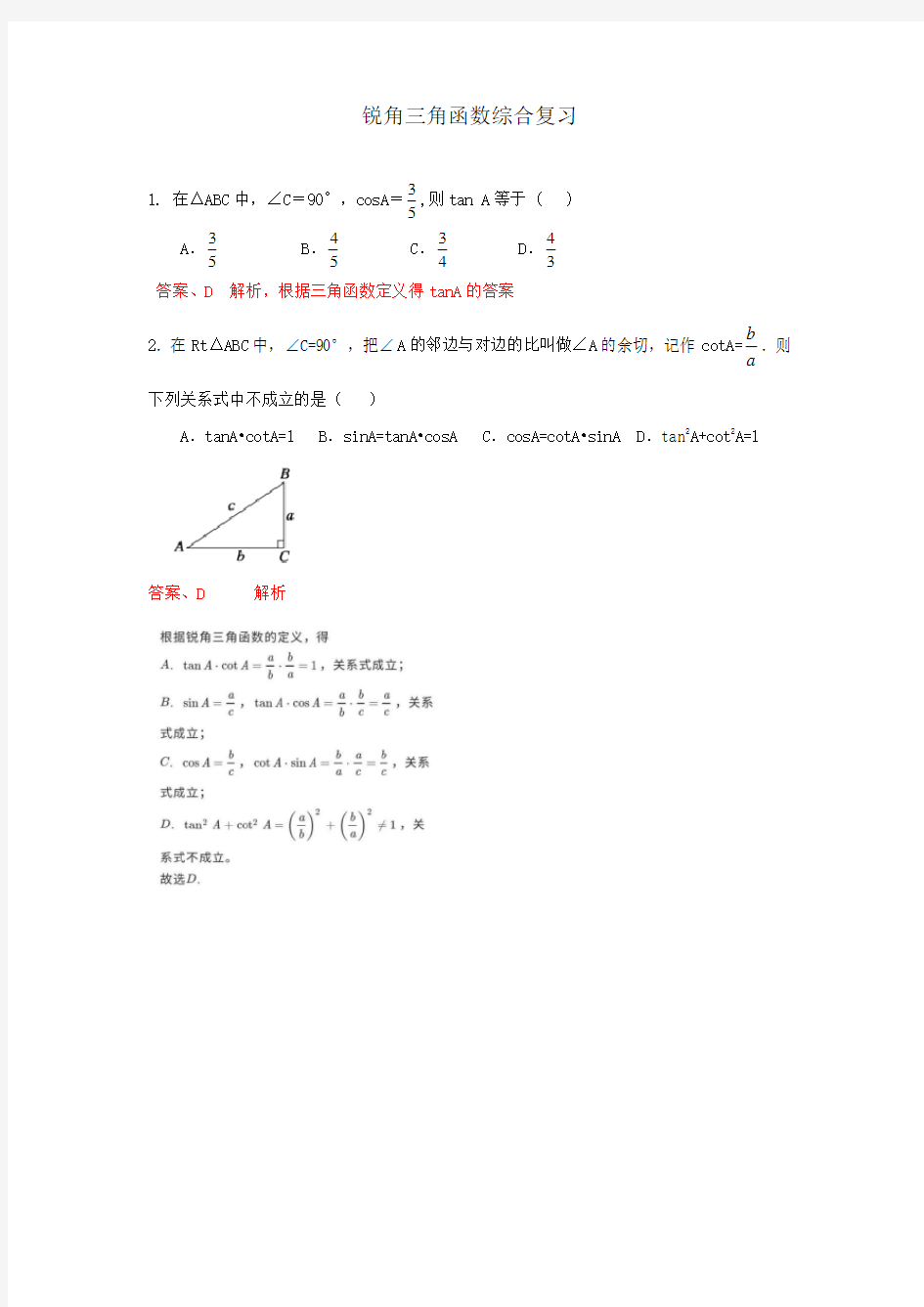 锐角三角函数习题+答案解析