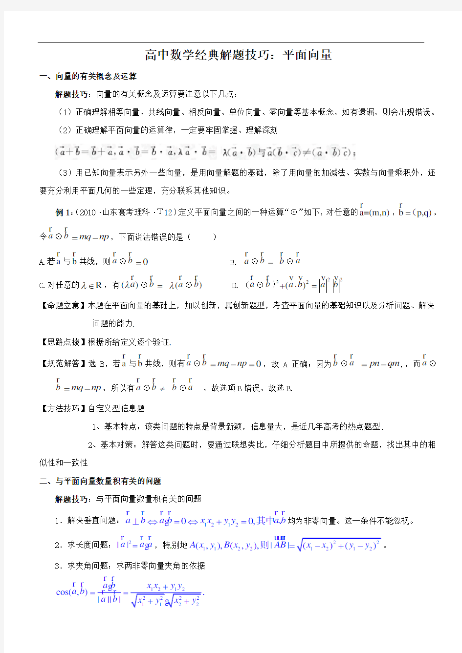 高中数学经典解题技巧和方法平面向量.doc