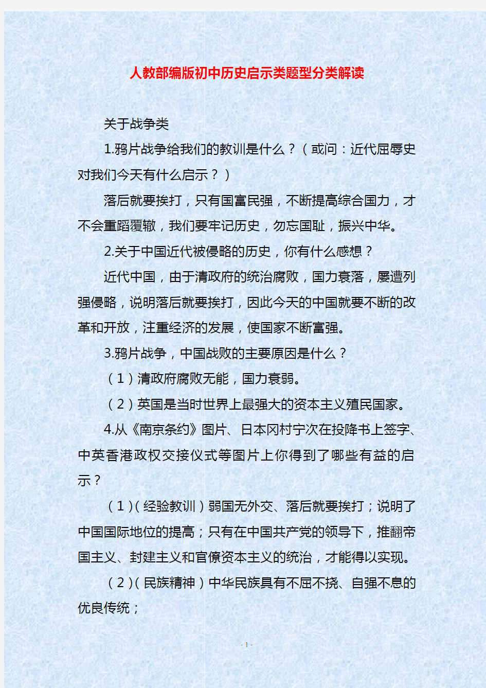 人教部编版初中历史启示类题型分类解读