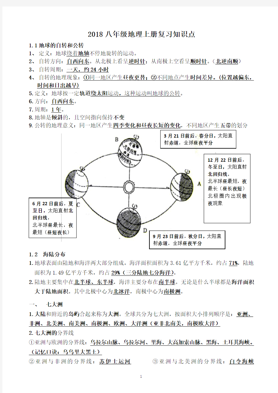 2018中图版八年级地理上册复习知识点