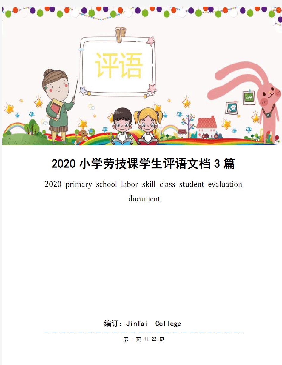 2020小学劳技课学生评语文档3篇