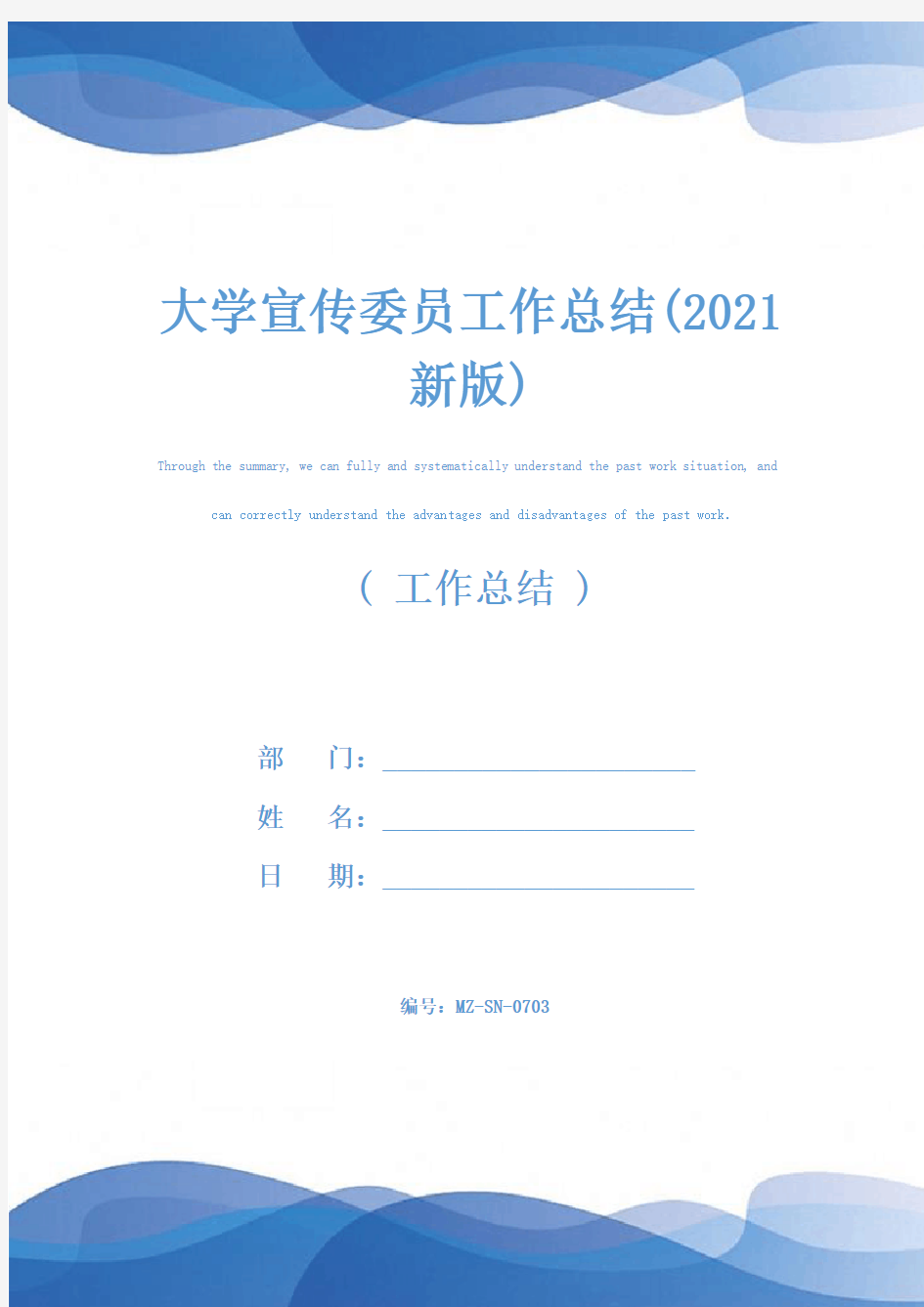 大学宣传委员工作总结(2021新版)