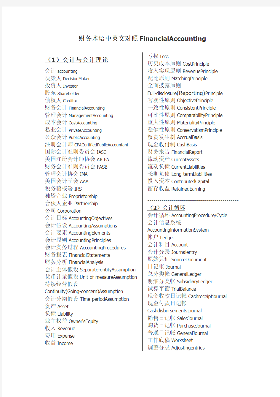 财务术语中英文对照FinancialAccounting