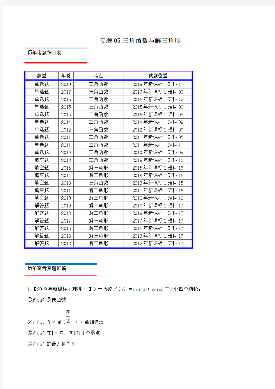 十年真题(2010_2019)高考数学真题分类汇编专题05三角函数与解三角形理(含解析)