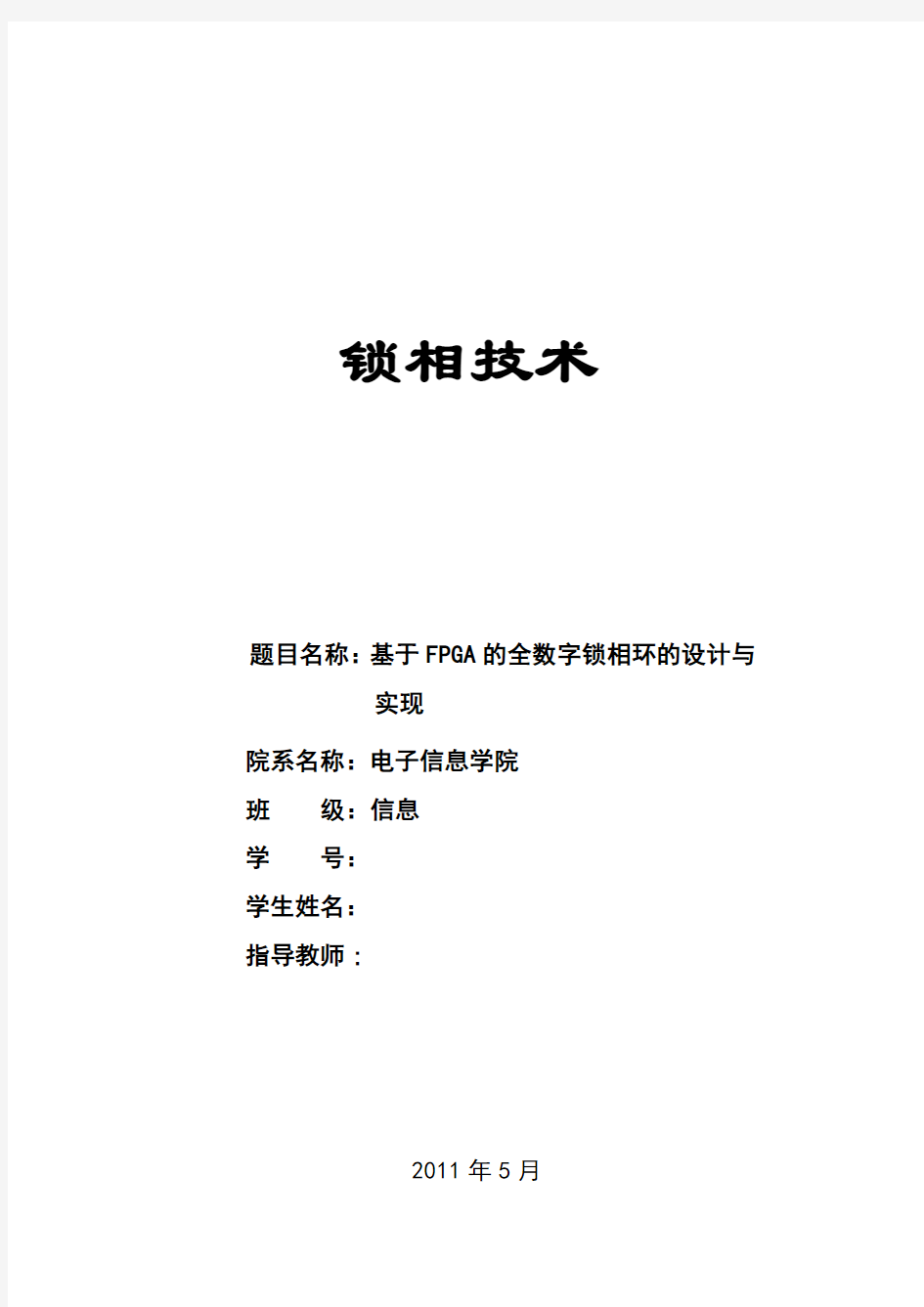 基于FPGA 的全数字锁相环的设计与实现