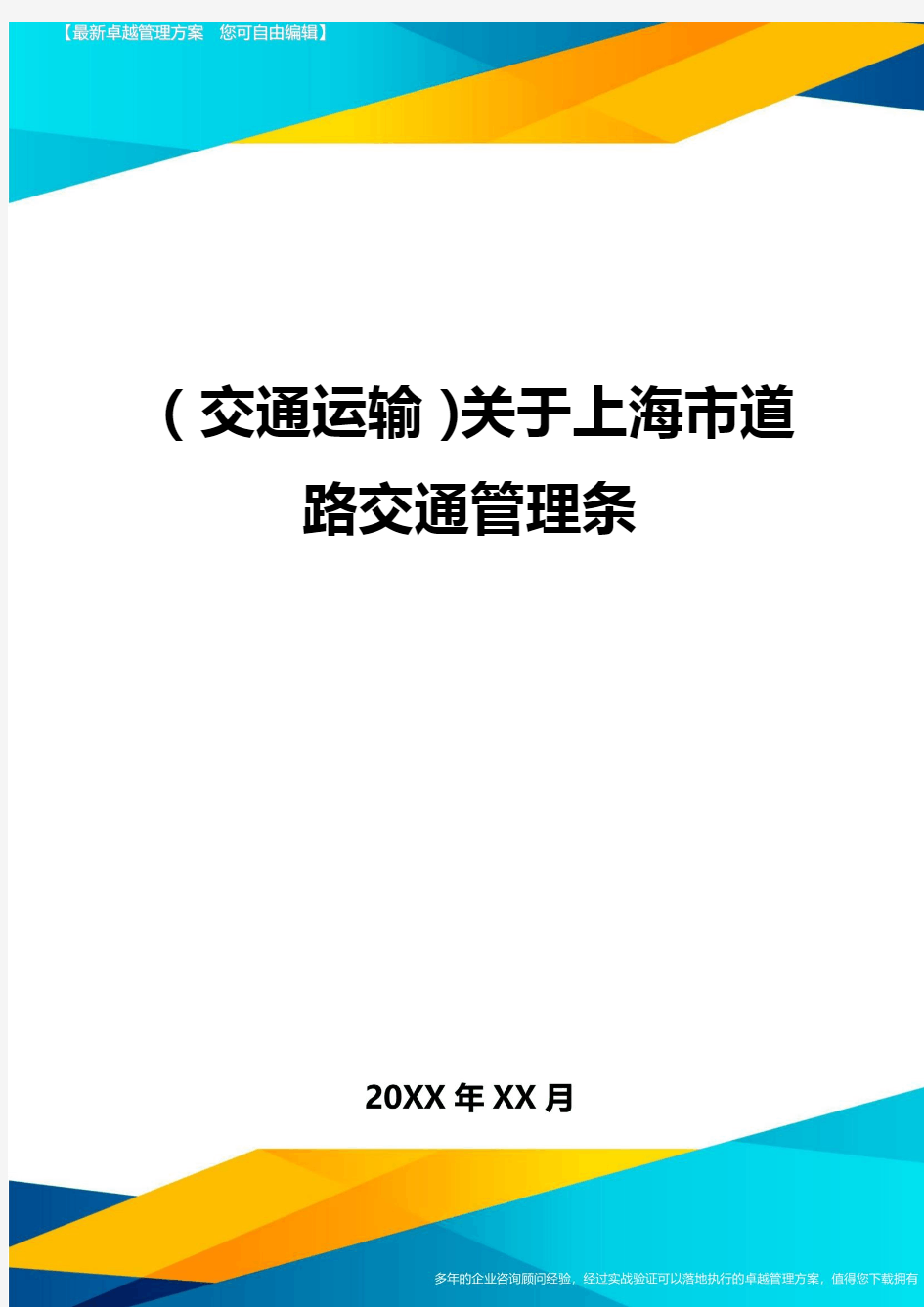 (交通运输)关于上海市道路交通管理条精编