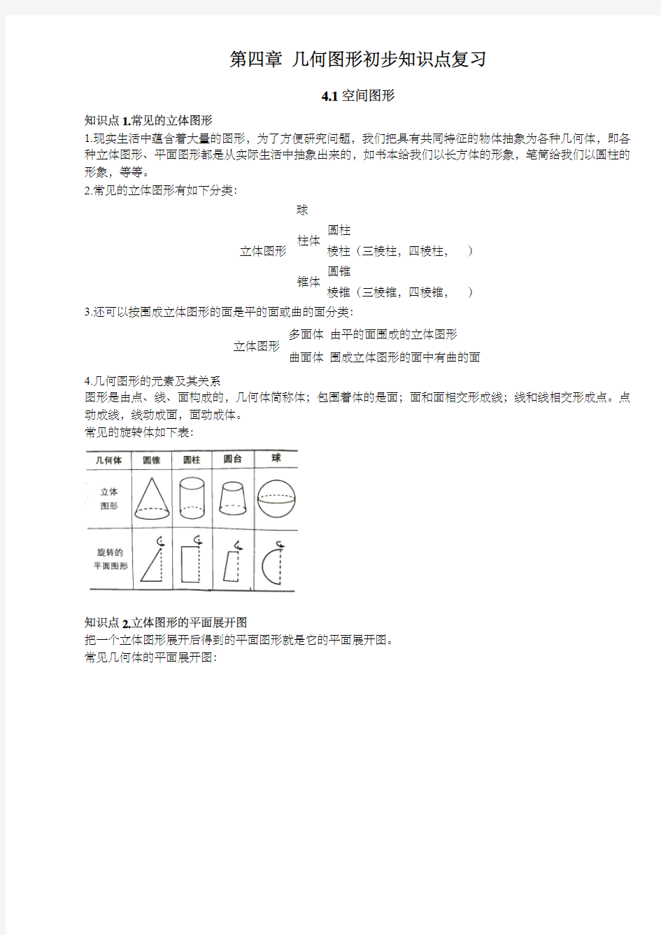 人教版初一数学上册第四章 几何图形初步知识点复习