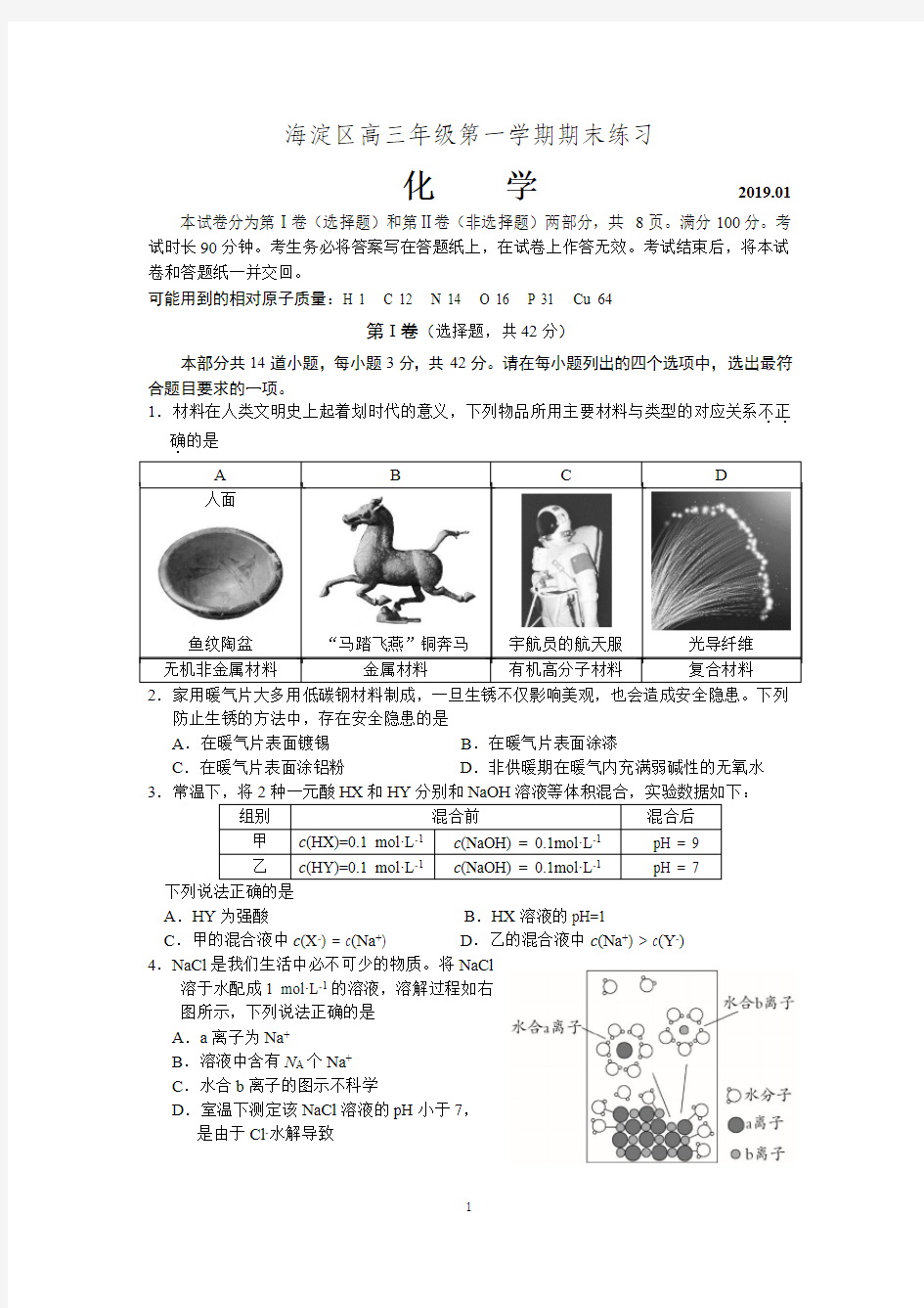 2018-2019海淀高三期末化学试题及答案