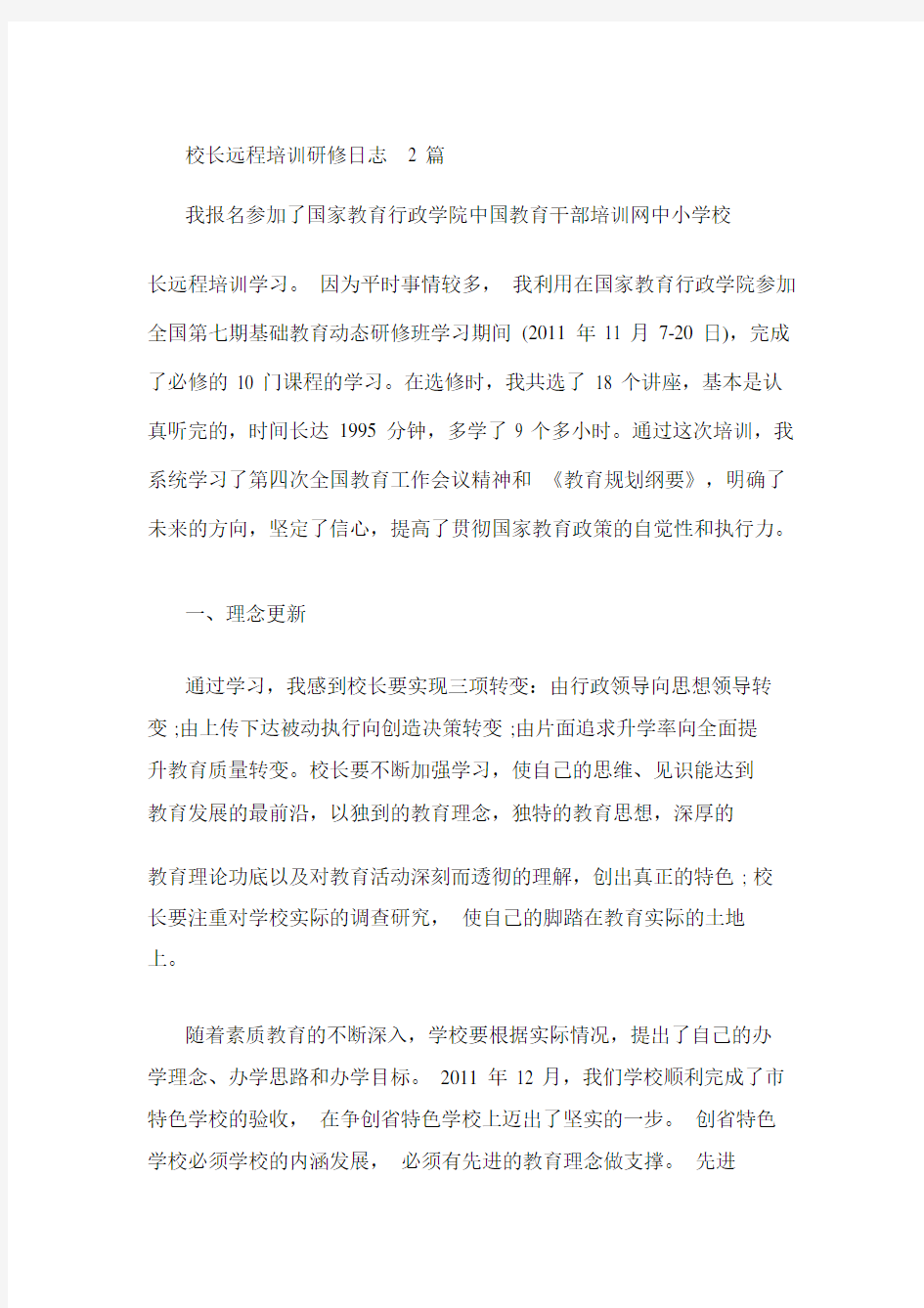 校长远程培训研修日志2篇.doc