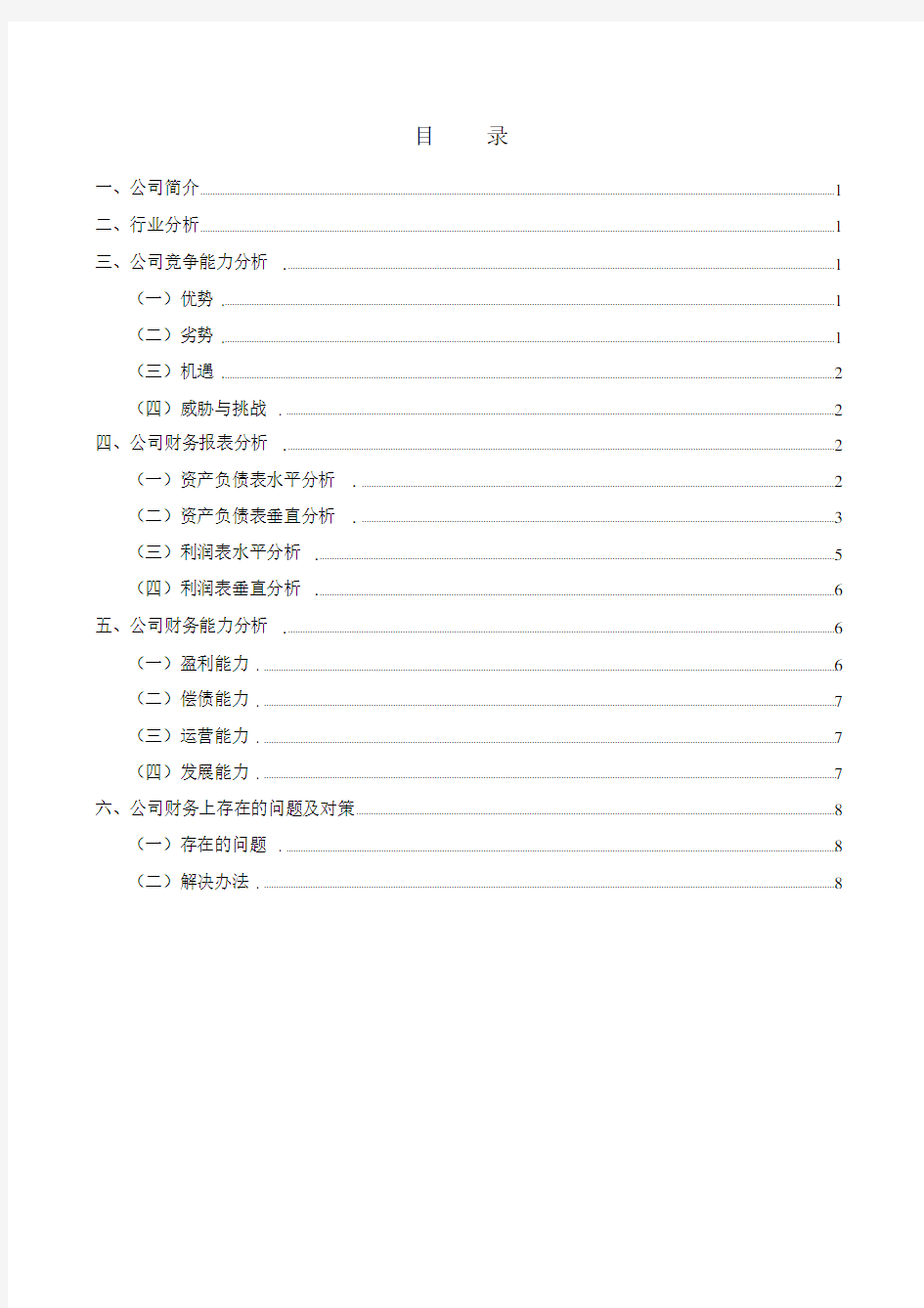 《五粮液集团公司财务分析报告》.docx