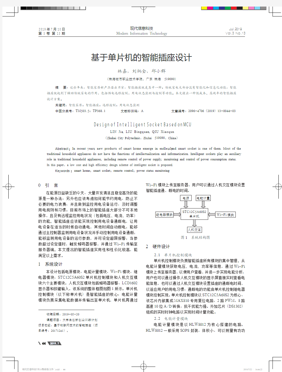 基于单片机的智能插座设计