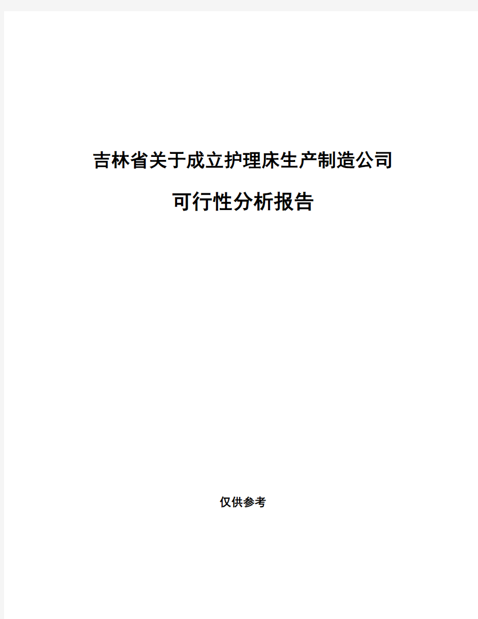 吉林省关于成立护理床生产制造公司可行性分析报告