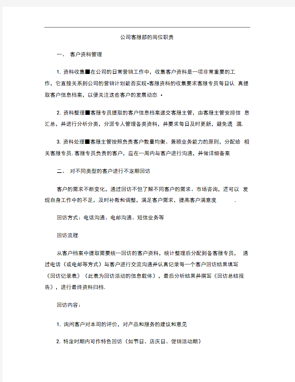 公司客服部的岗位职责