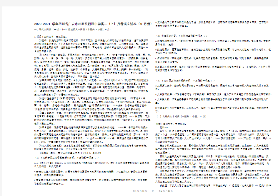 2020-2021学年四川省广安市武胜县烈面中学高三(上)月考语文试卷(9月份)(1)