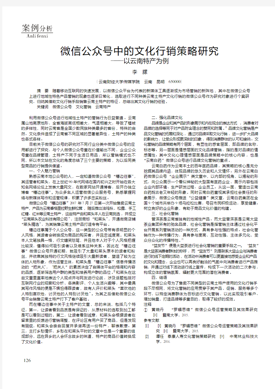 微信公众号中的文化行销策略研究——以云南特产为例