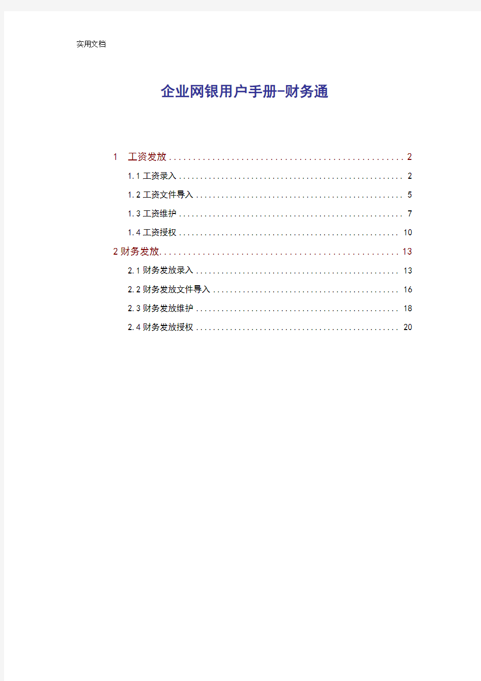 交通银行企业网银用户手册簿-财务通
