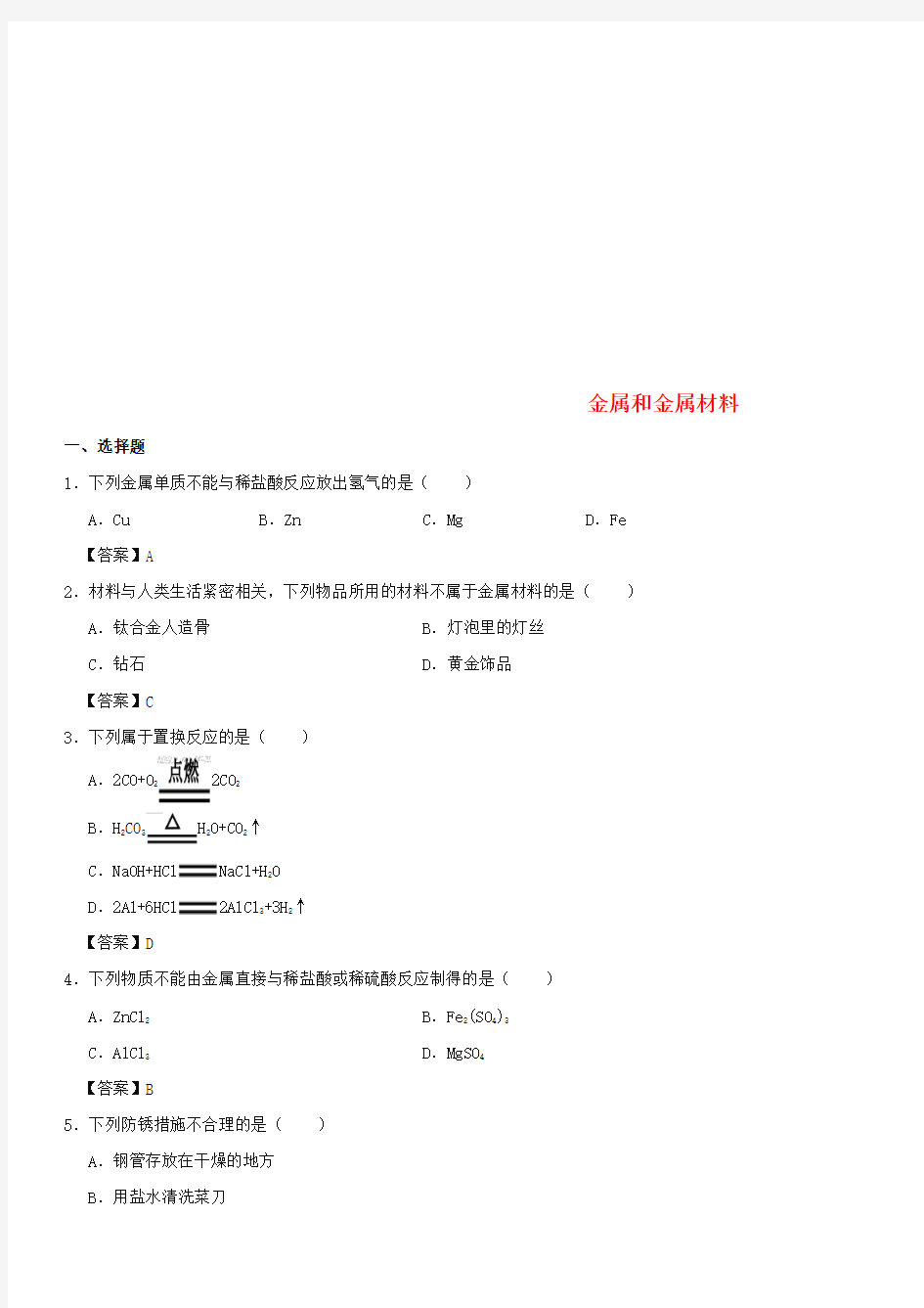 2018年中考化学《金属和金属材料》专题练习卷