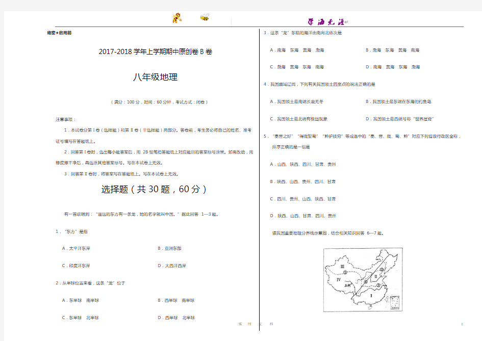 2017-2018学年八年级地理上学期期中考试卷(考试版)