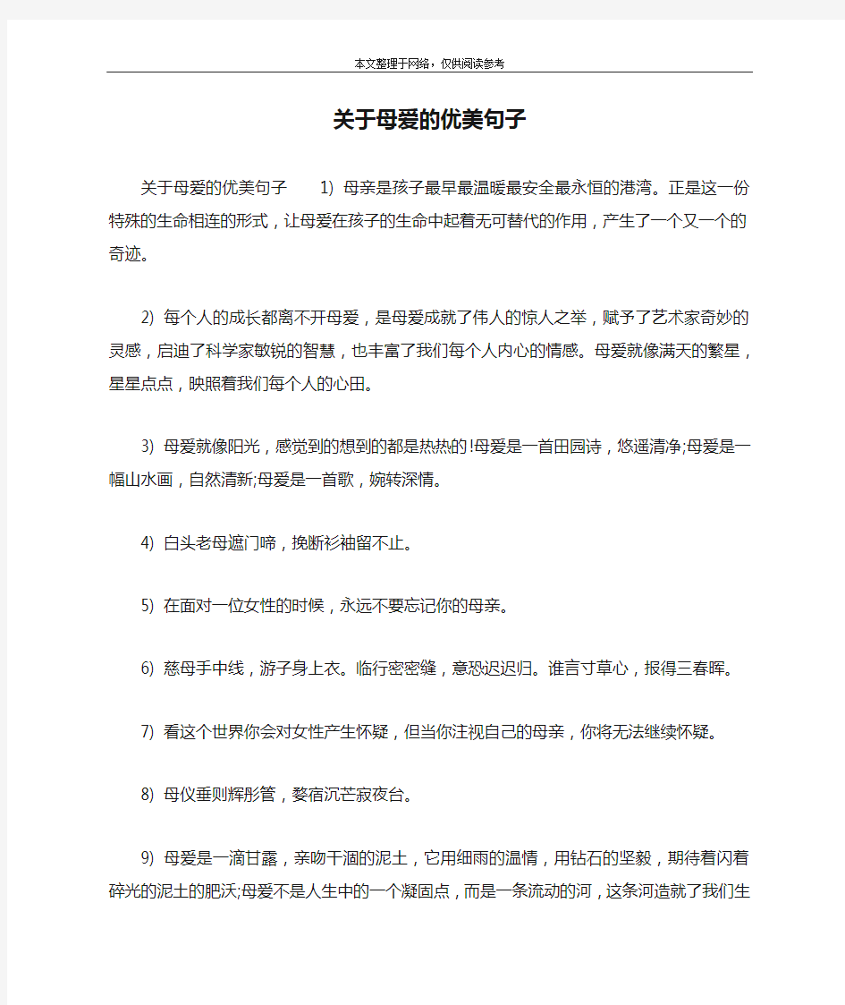 关于母爱的优美句子