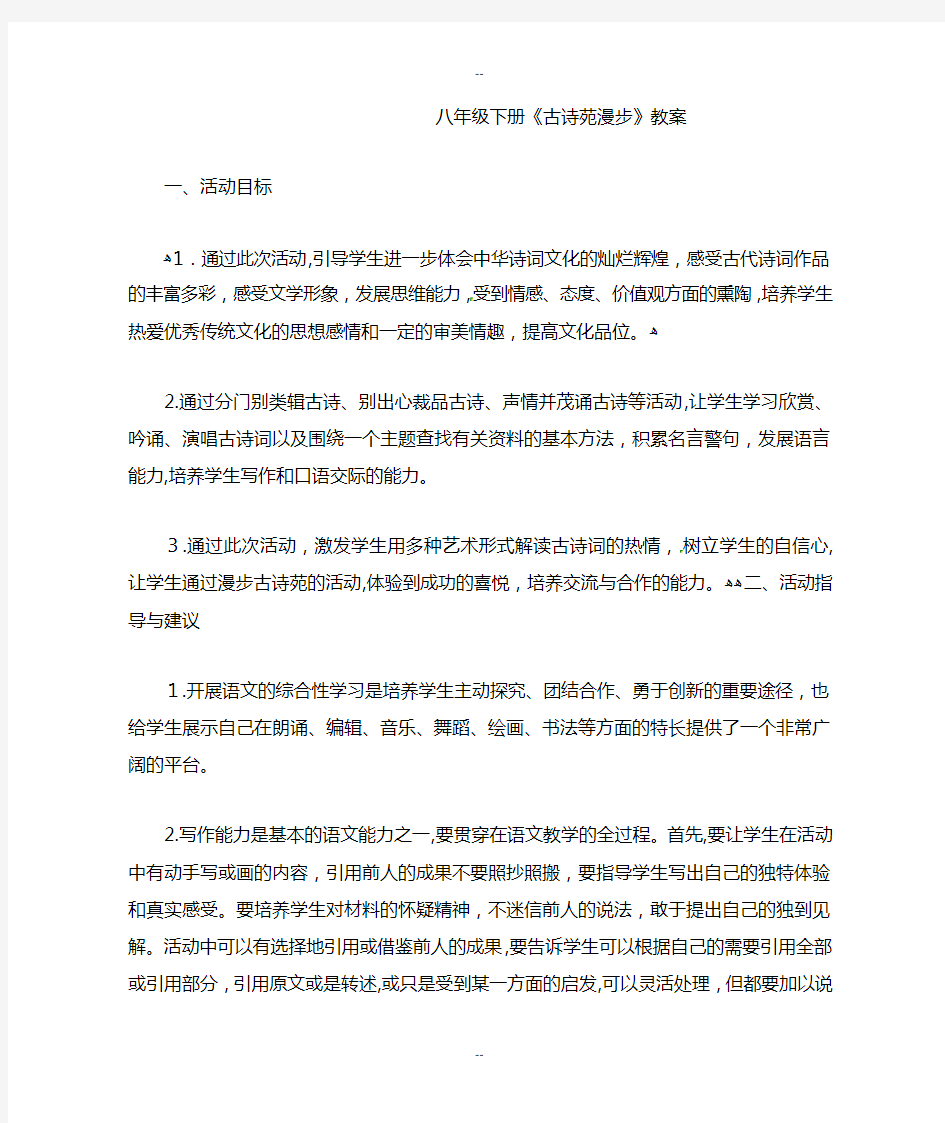 八年级下册《古诗苑漫步》教案