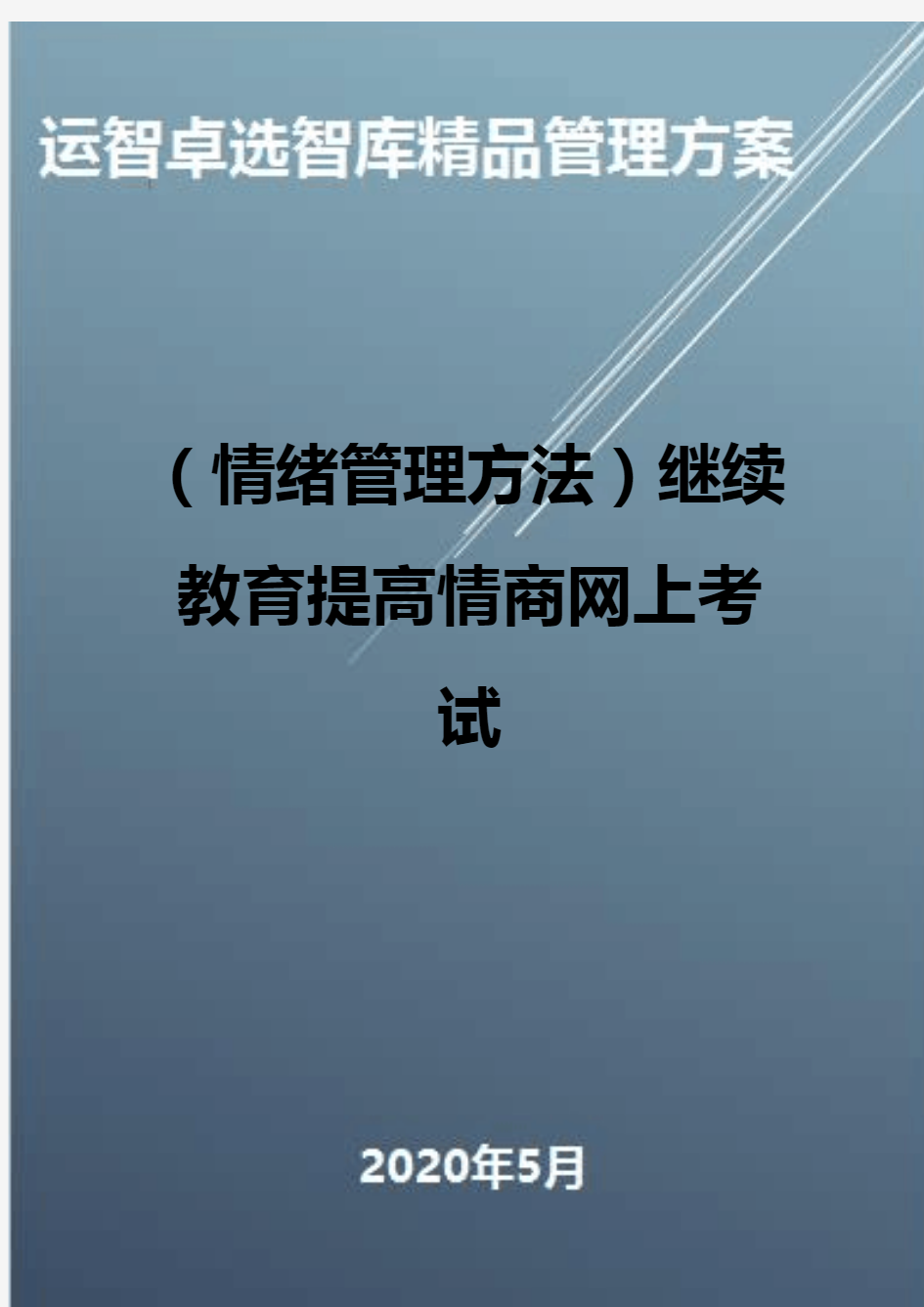 (情绪管理方法)继续教育提高情商网上考试