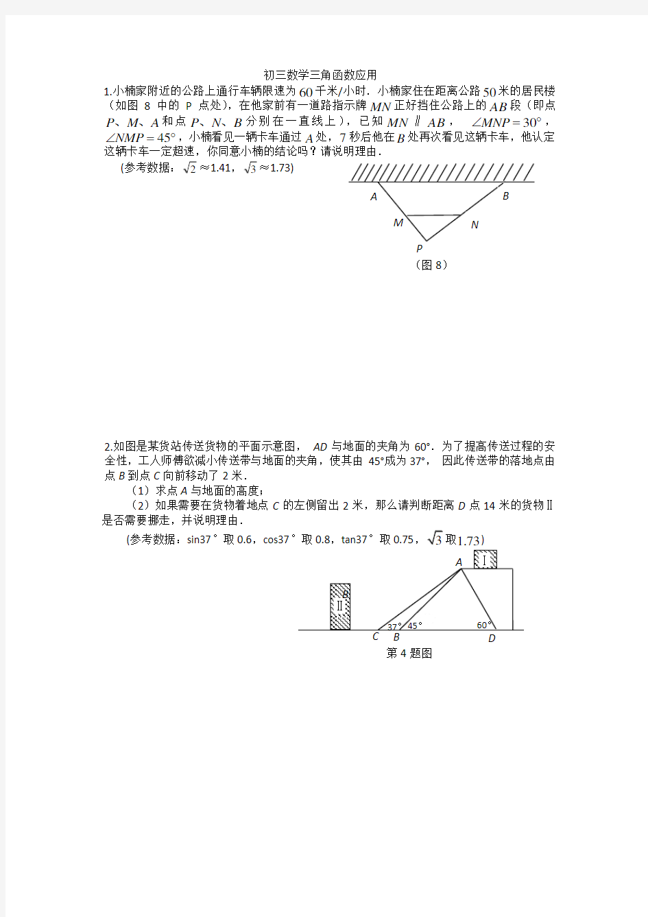 初三数学三角函数应用