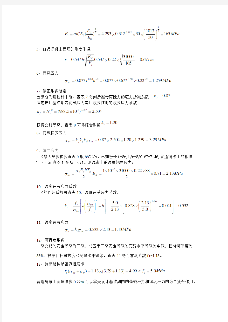 水泥混凝土路面设计例题