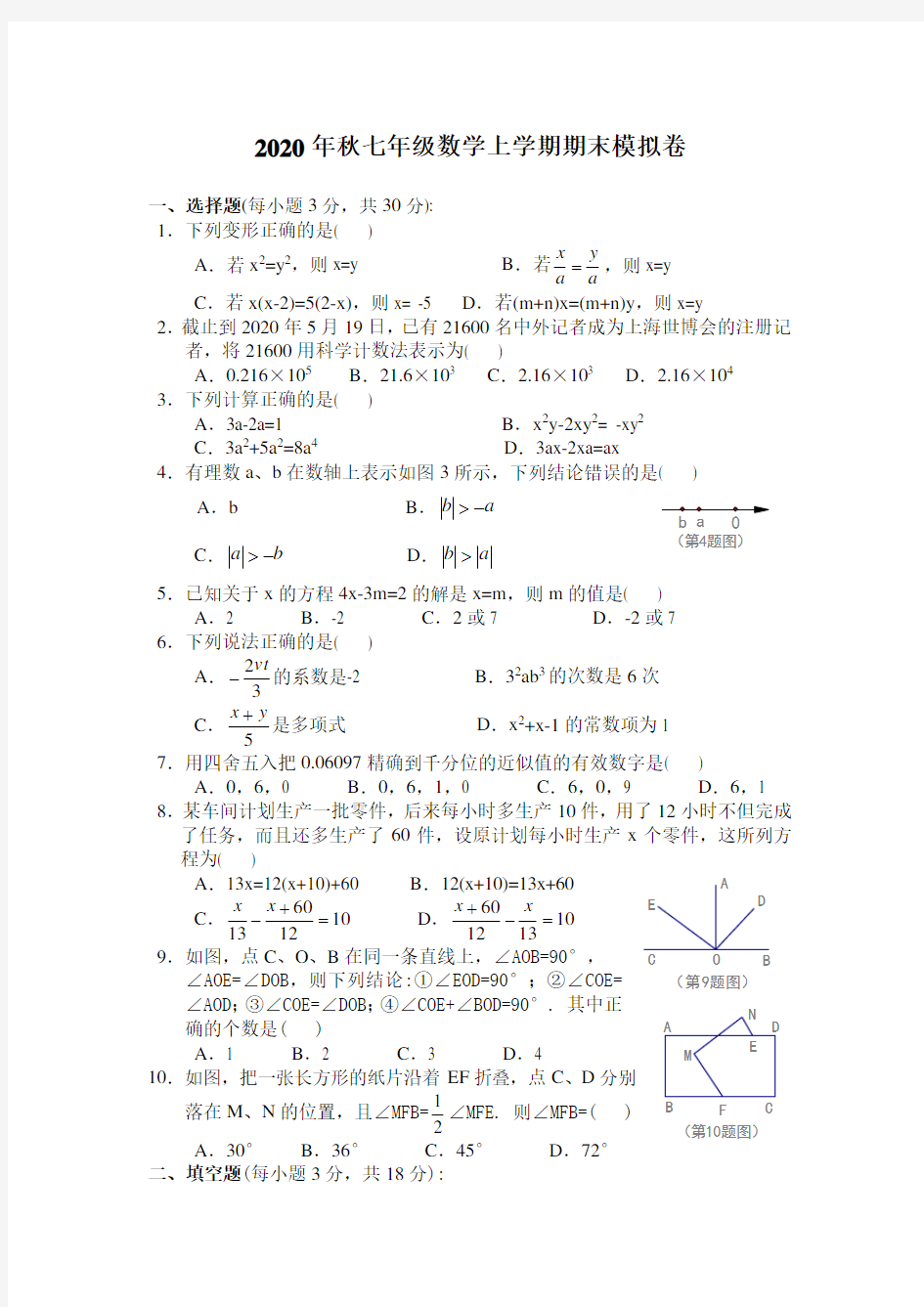 2020年秋新人教版七年级数学上学期期末模拟试卷及答案