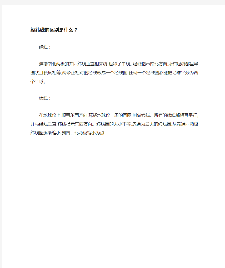 经纬线的区别是什么