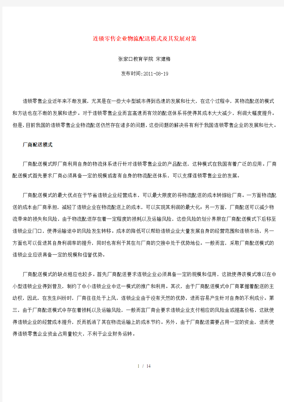 连锁零售企业物流配送模式及其发展对策