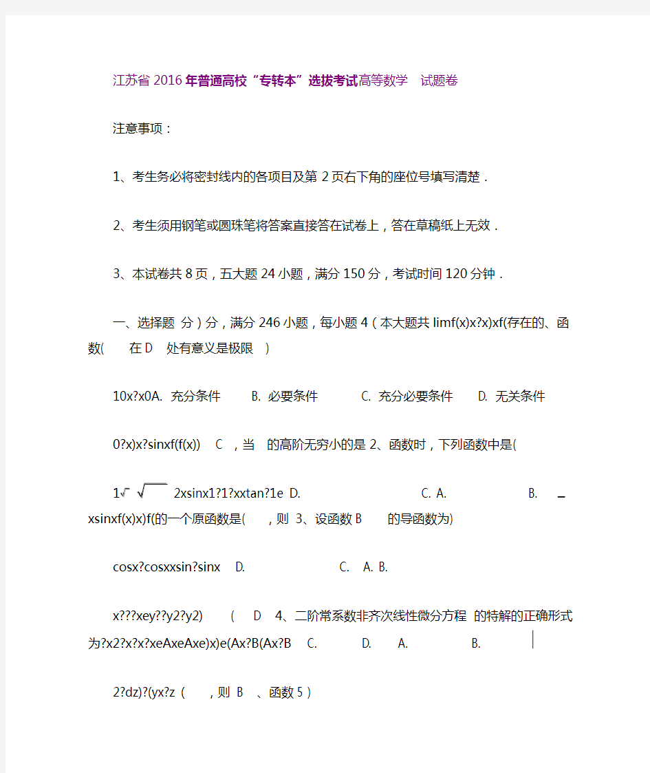 江苏省2016年专转本高等数学真题资料