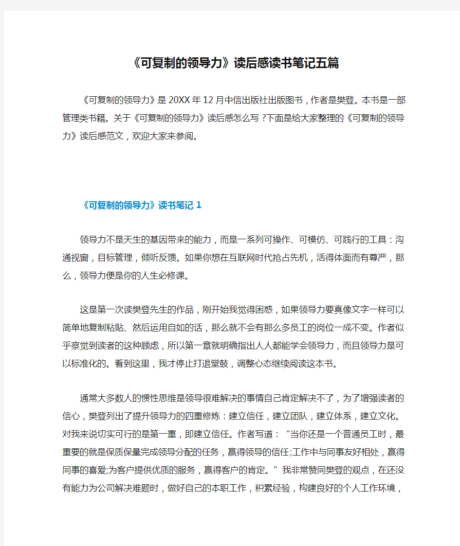 《可复制的领导力》读后感读书笔记五篇