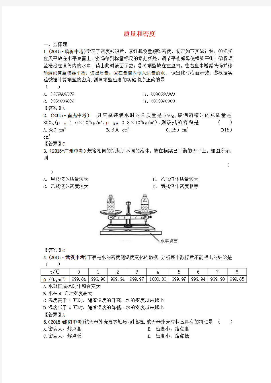 2016年中考物理专题练习质量和密度试题