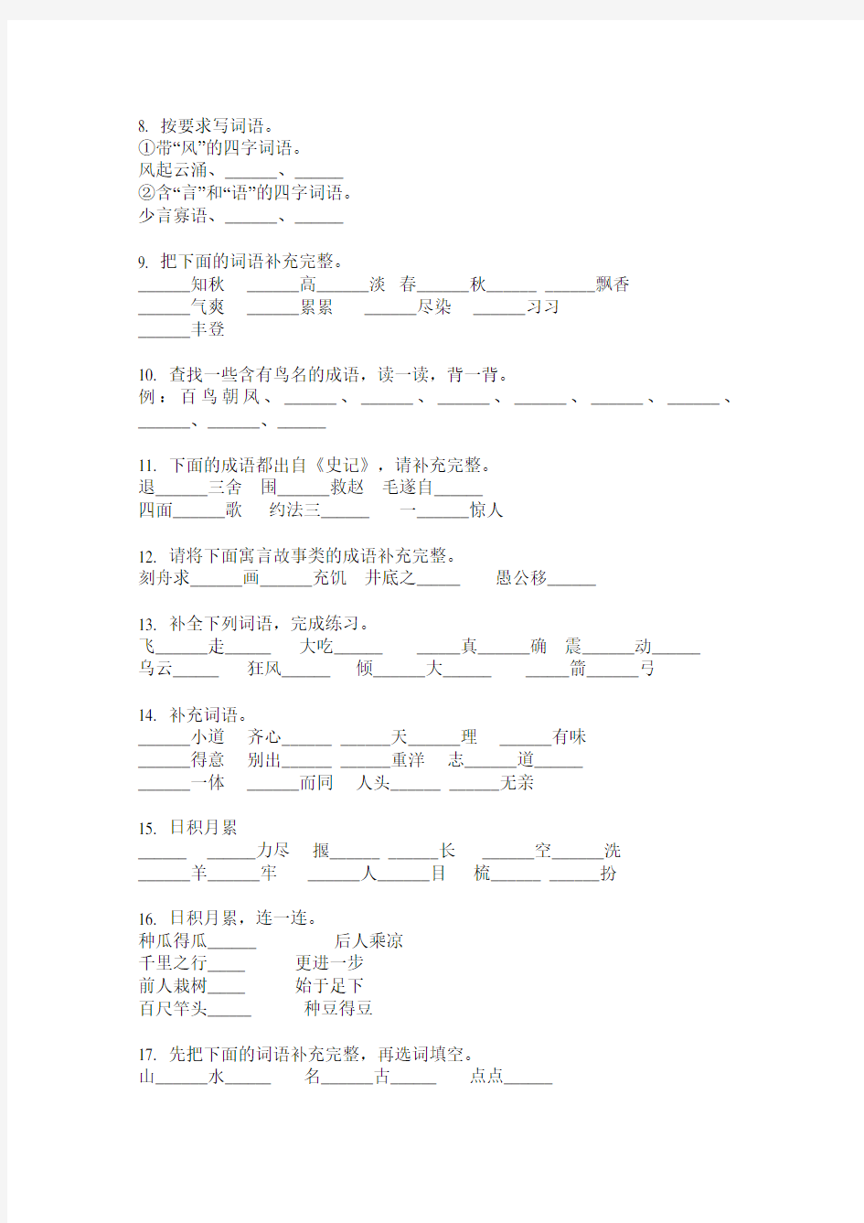 北师大版三年级语文上册成语专项同步练习