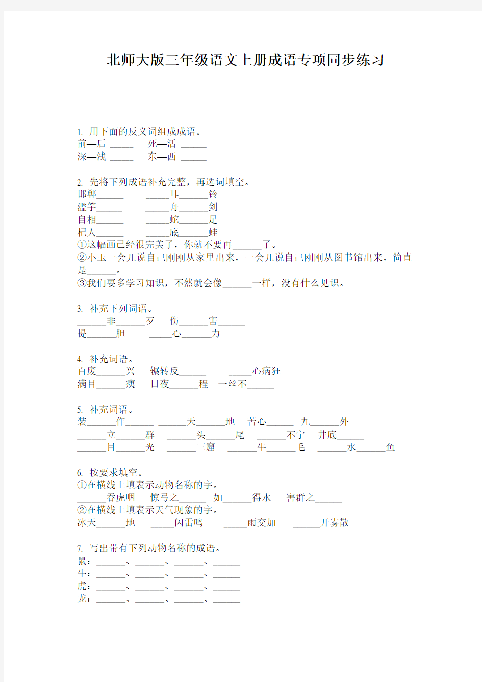 北师大版三年级语文上册成语专项同步练习