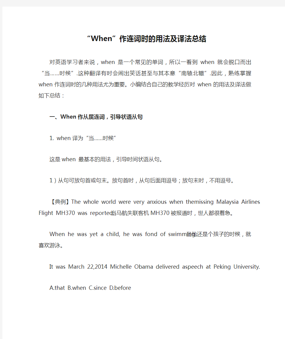 “When”作连词时的用法及译法总结