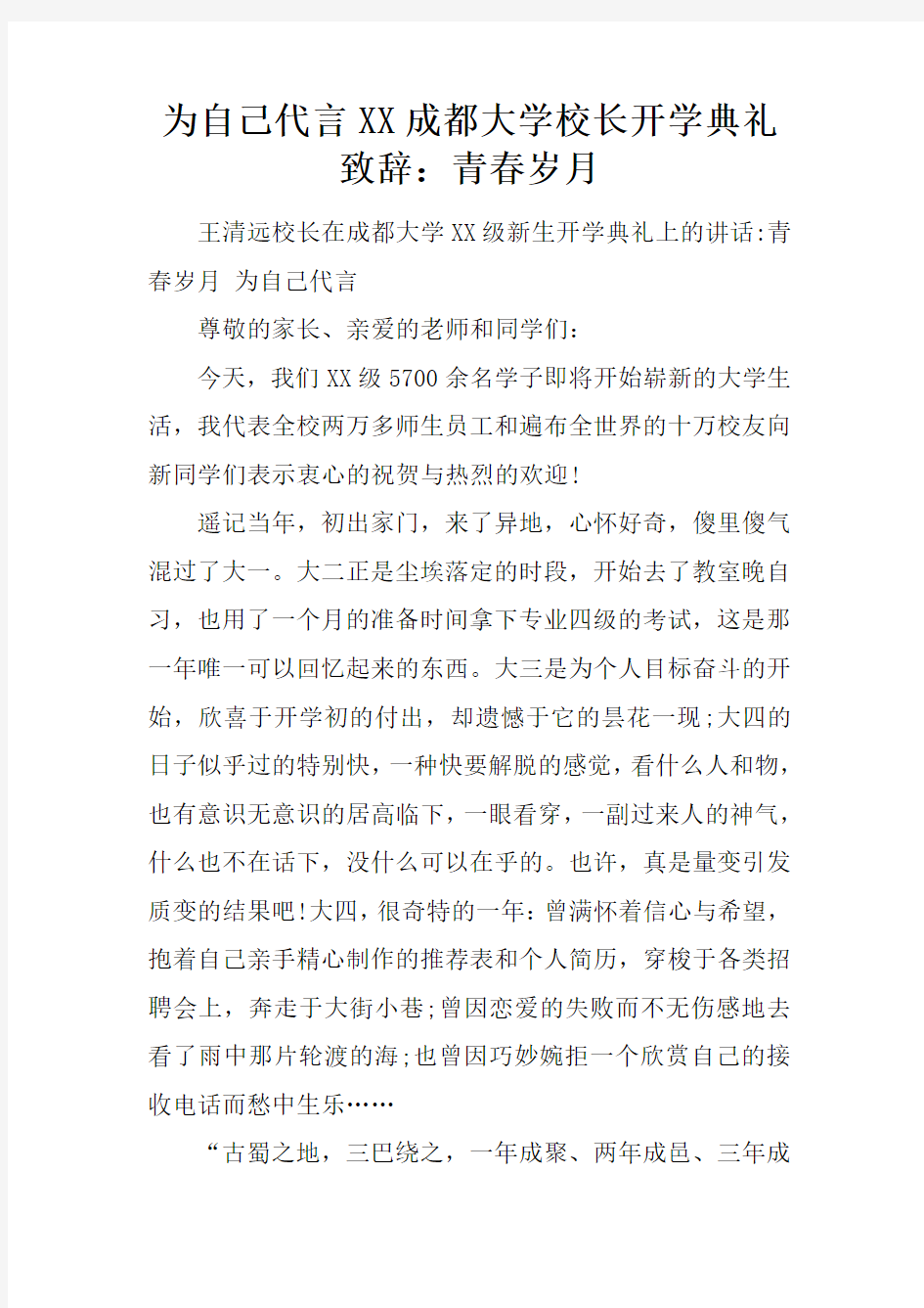 为自己代言XX成都大学校长开学典礼致辞：青春岁月