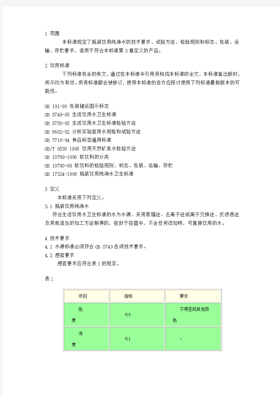 瓶装饮用纯净水水质标准