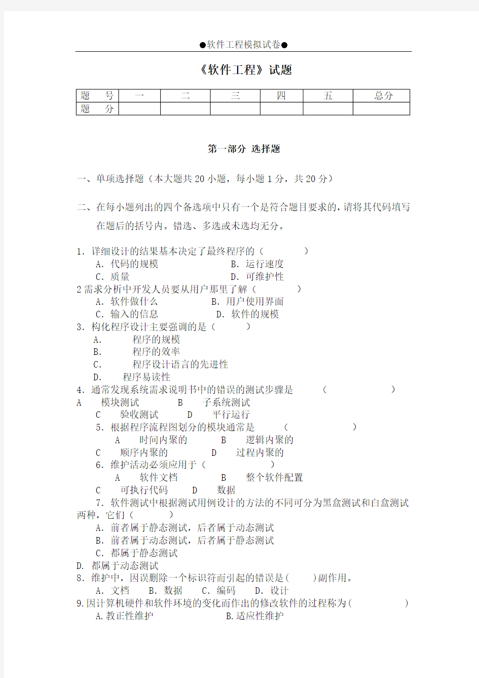 《软件工程》试题及参考答案(第8套)