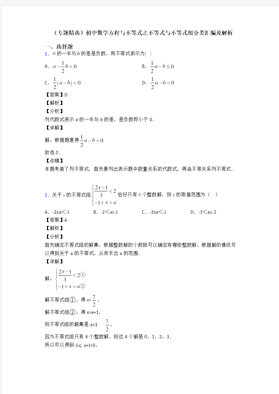 (专题精选)初中数学方程与不等式之不等式与不等式组分类汇编及解析