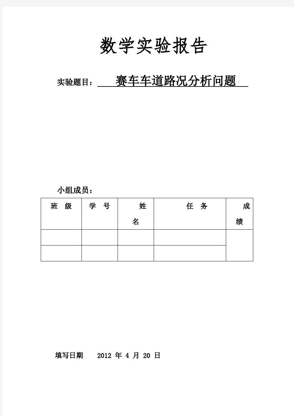 数学实验作业题目(赛车跑道)