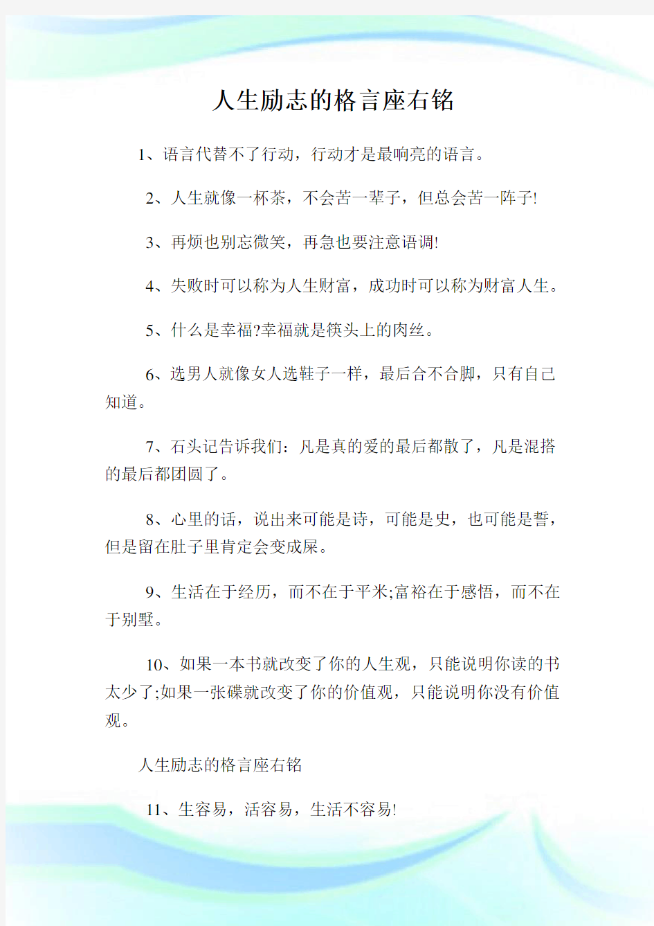 人生励志的格言座右铭.doc