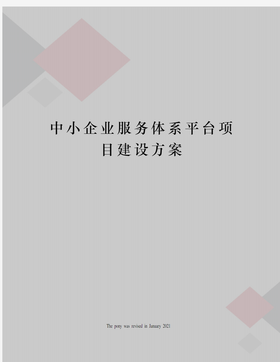 中小企业服务体系平台项目建设方案