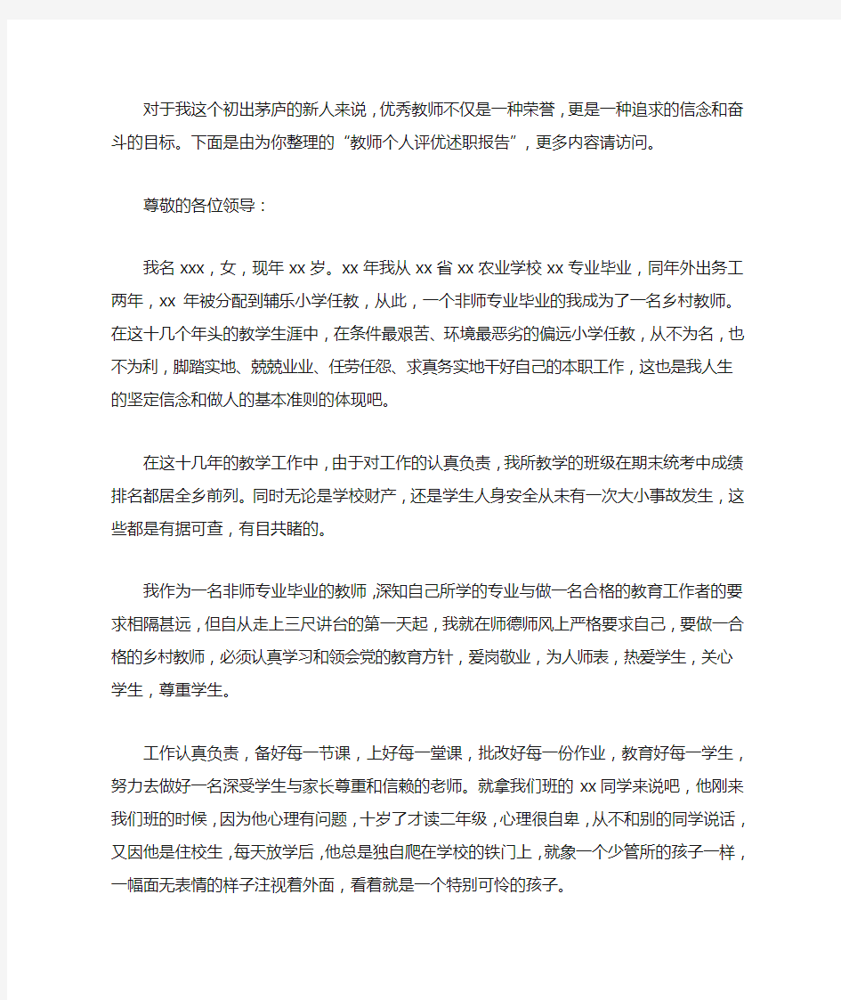 教师个人评优述职报告