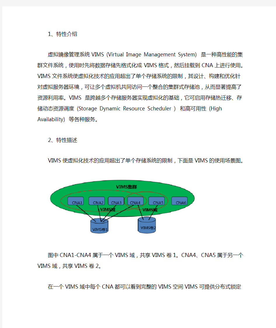 (完整版)FusionSphere特性介绍-VIMS文件系统