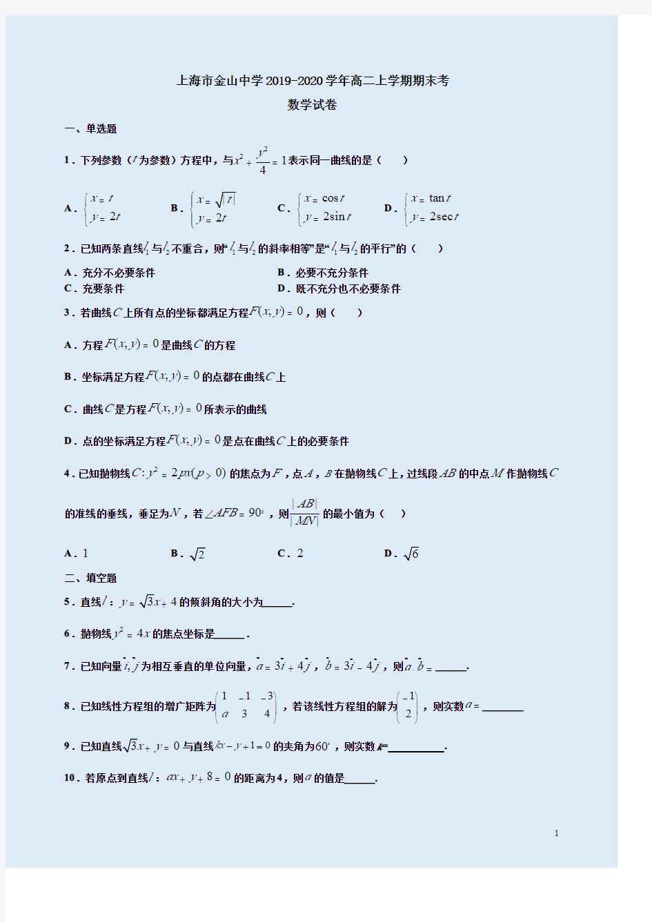 上海市金山中学2019-2020学年上学期高二数学期末考试卷附答案详析