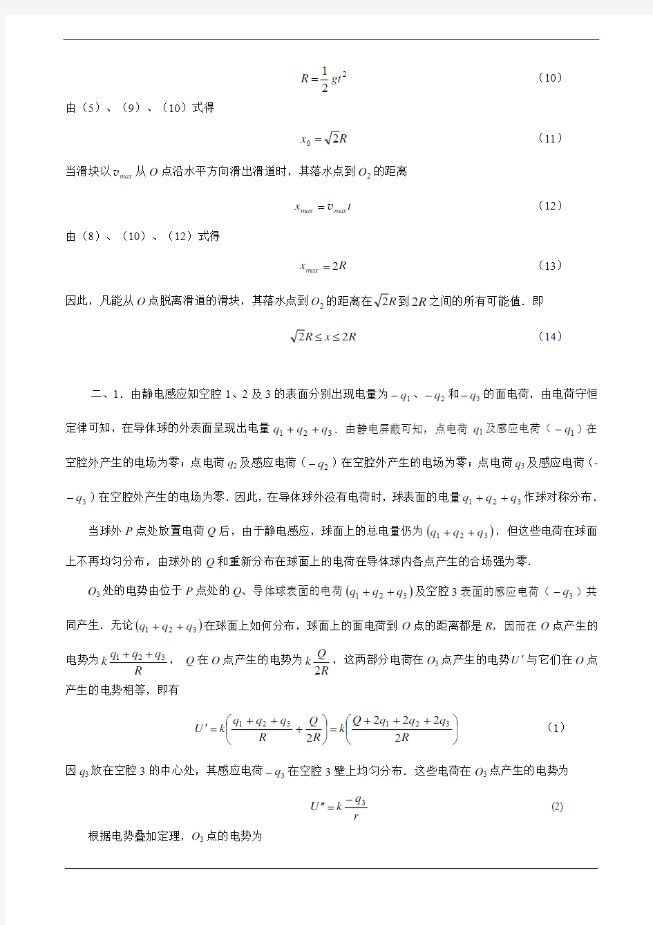 第22届全国中学生物理竞赛复赛答案