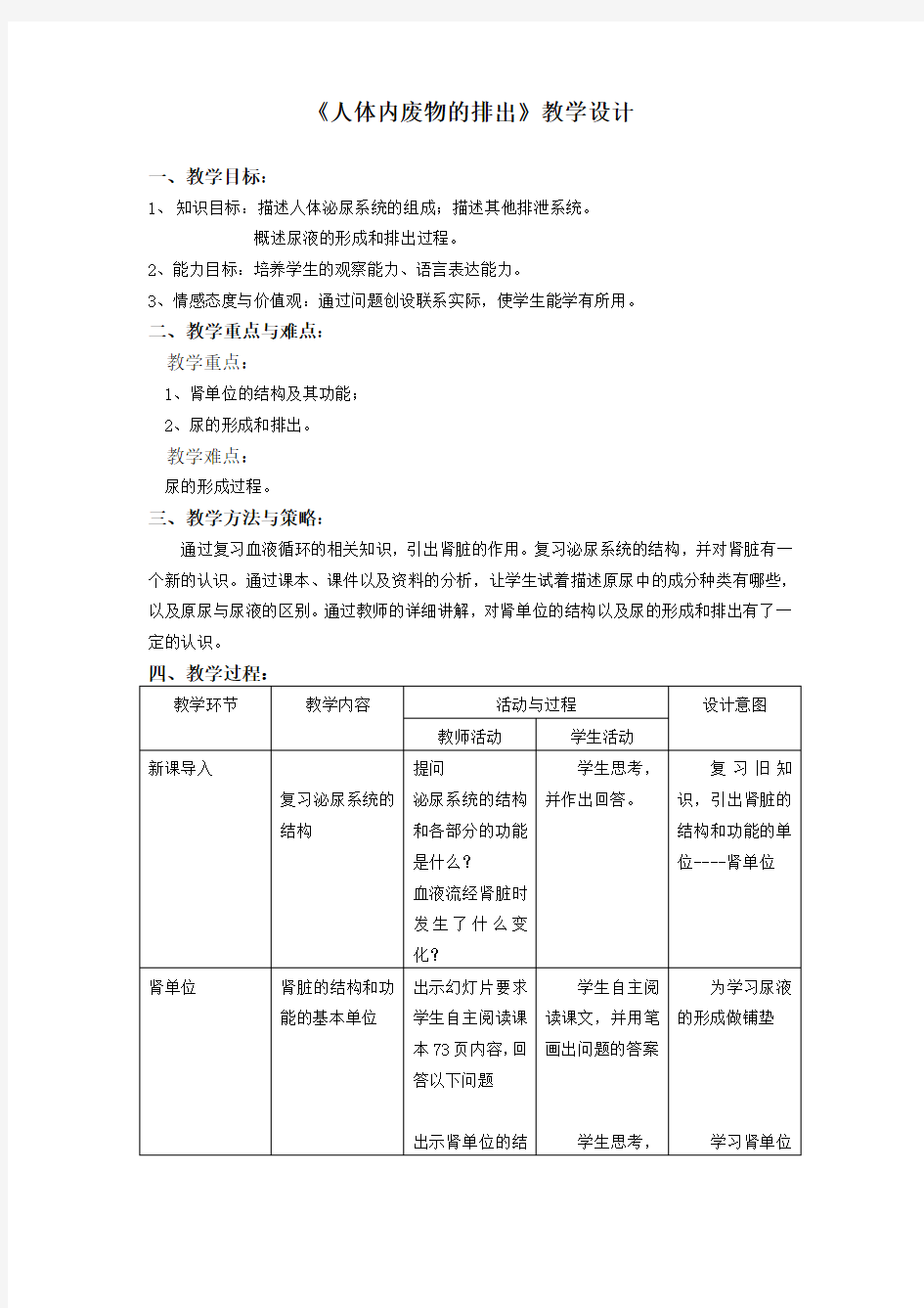 人体内废物的排出教学设计