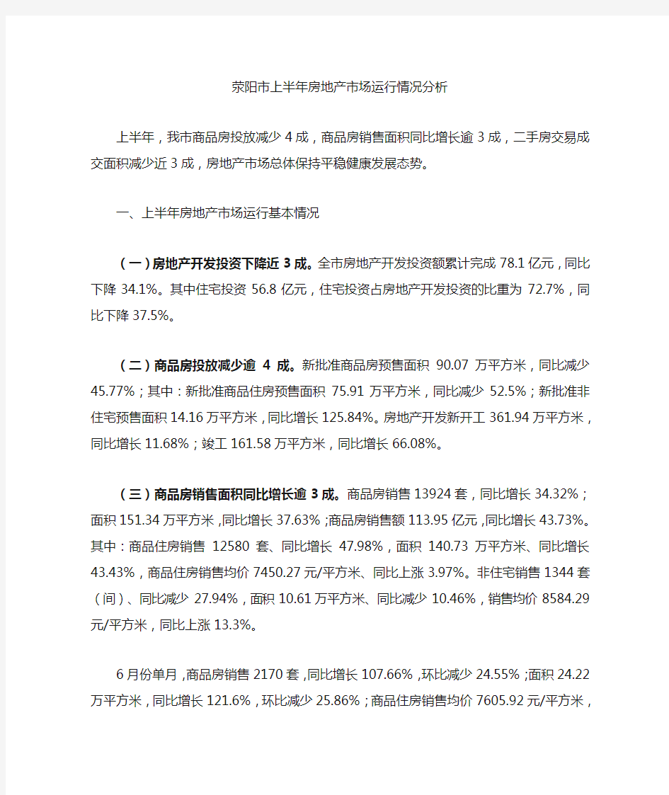 荥阳市2018年上半年房地产市场运行情况分析