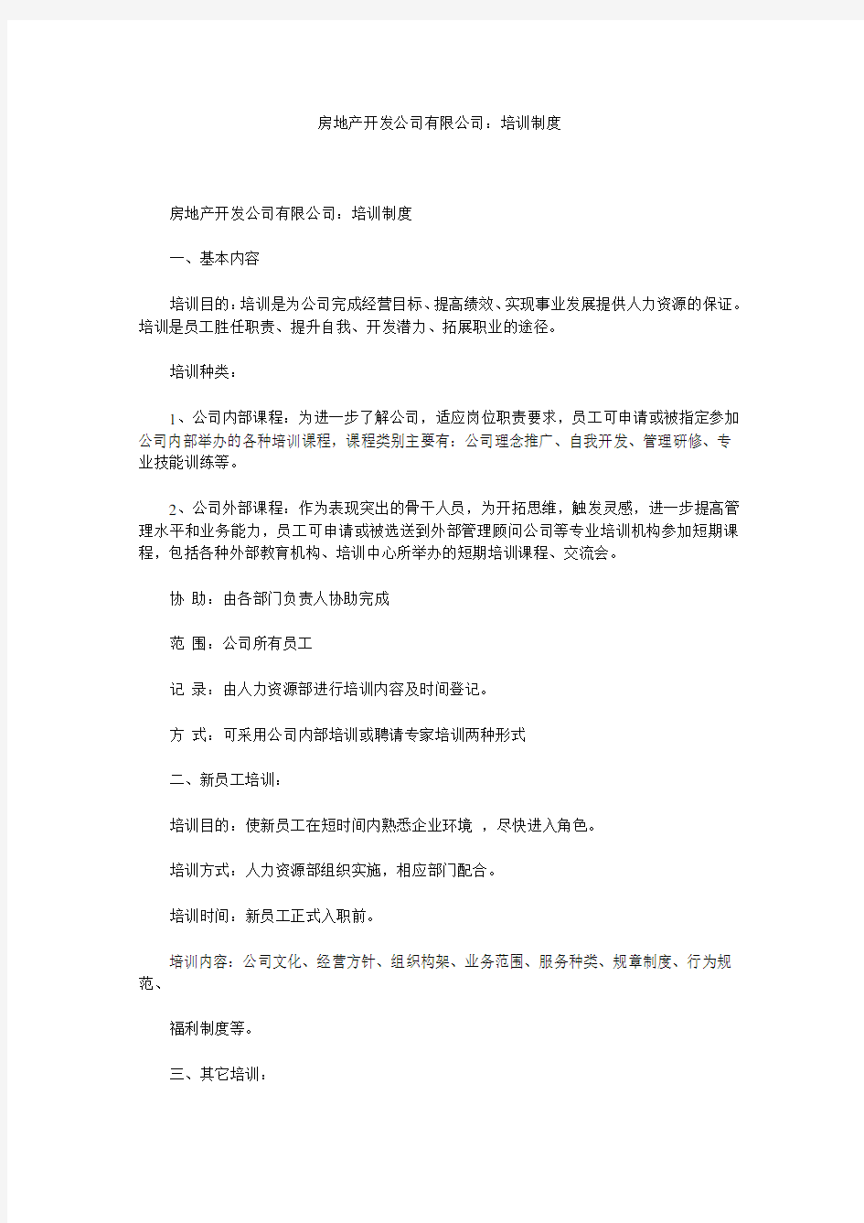 房地产开发公司有限公司：培训制度